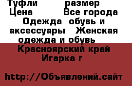 Туфли ZARA  (размер 37) › Цена ­ 500 - Все города Одежда, обувь и аксессуары » Женская одежда и обувь   . Красноярский край,Игарка г.